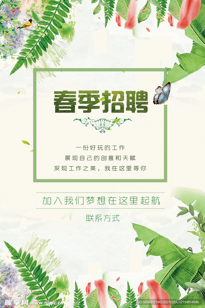 春季招聘海报