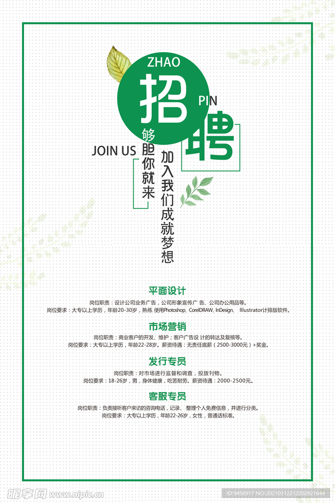 白色背景招聘海报