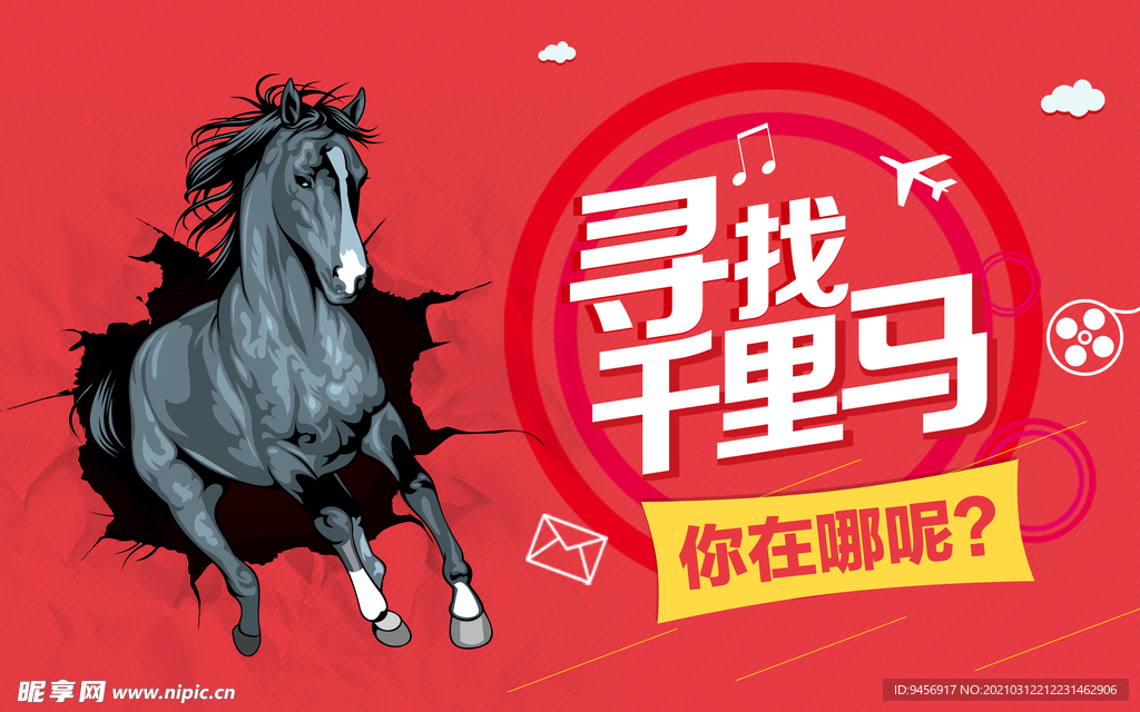 寻找千里马招聘海报