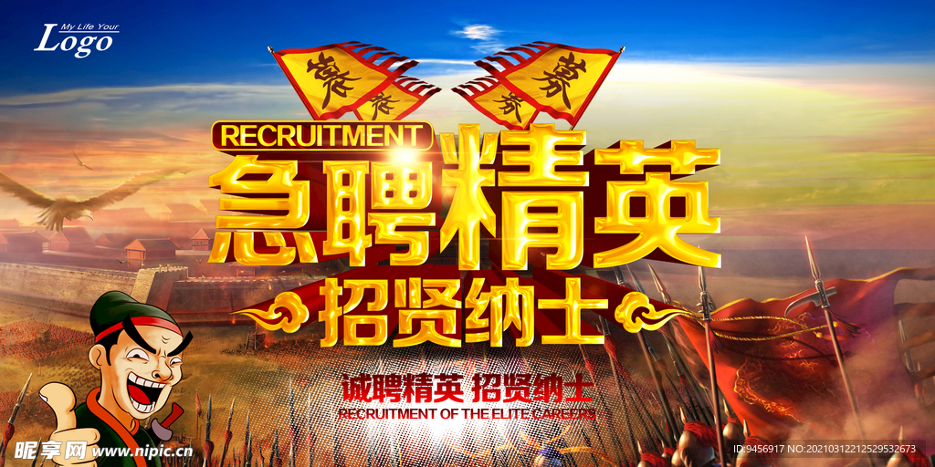 招贤纳士海报