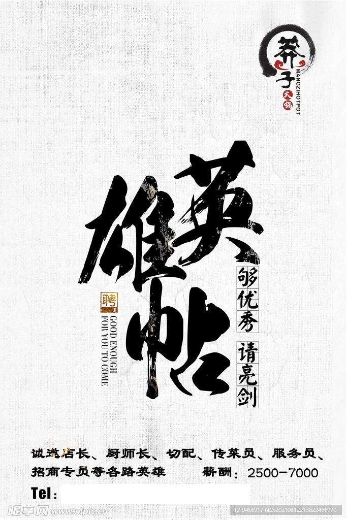英雄帖古风招聘海报