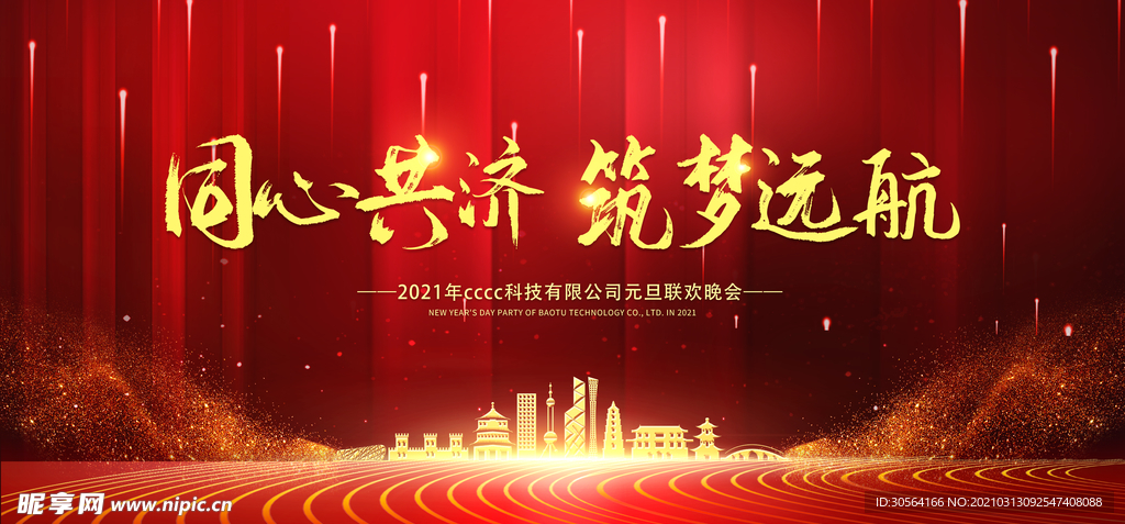 同心共济企业活动宣传海报素材