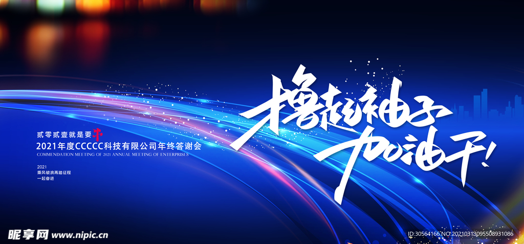 加油努力企业活动宣传海报素材