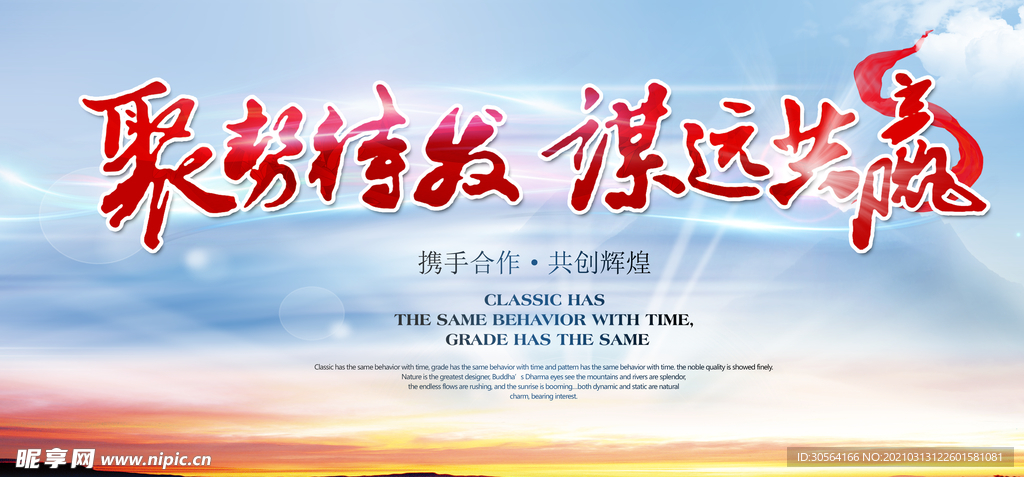 聚势待发企业活动宣传海报素材