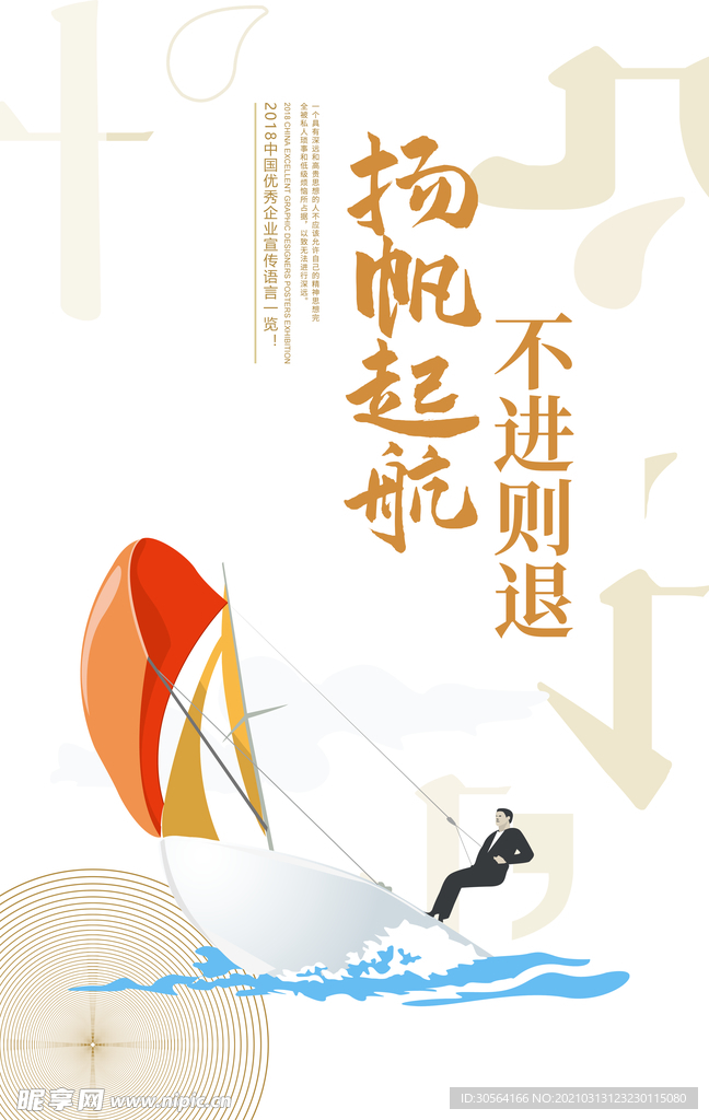 扬帆起航企业文化宣传海报素材