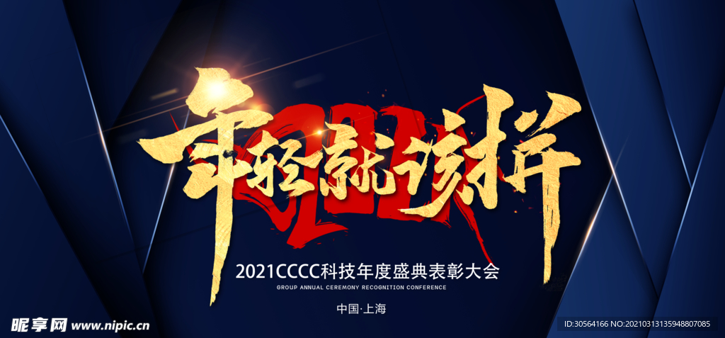 年轻就该拼企业活动宣传海报素材