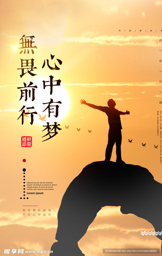 无畏前行企业文化宣传海报素材