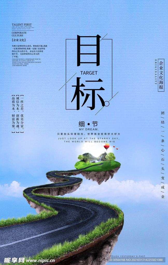 明确目标企业文化宣传海报素材