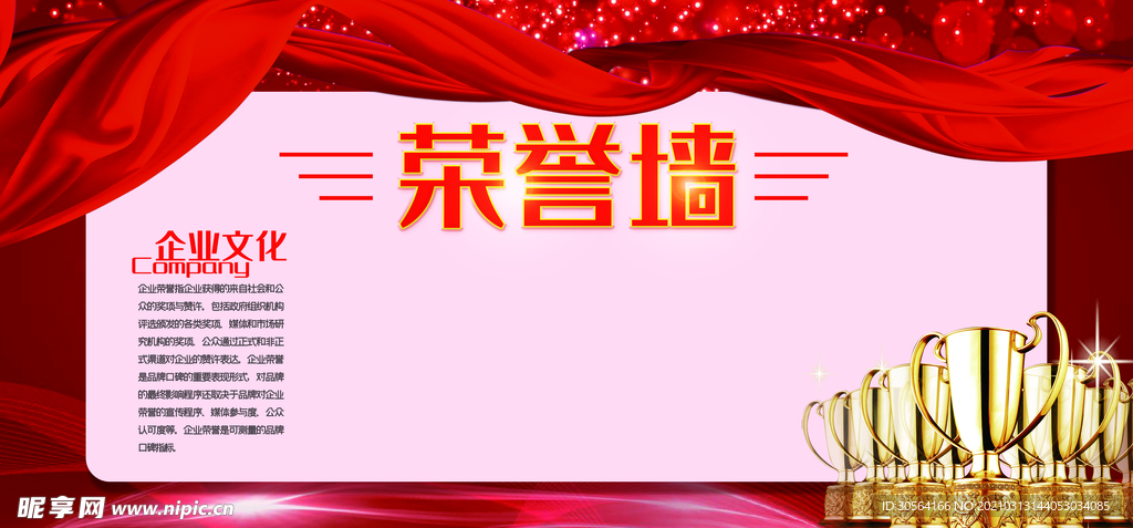 荣誉墙企业文化活动宣传海报素材