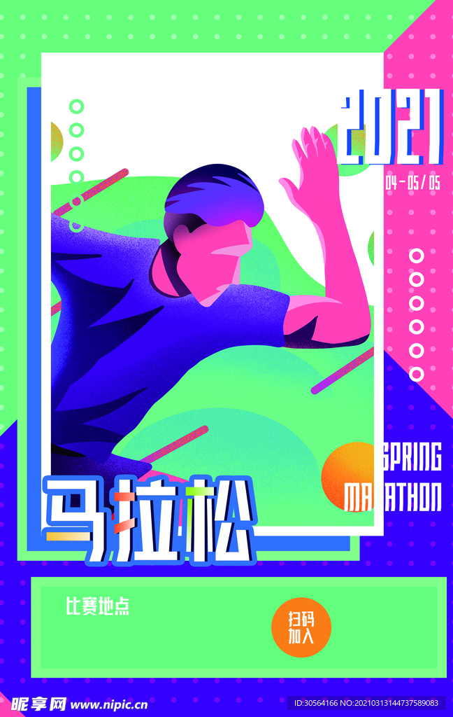 春季马拉松公益活动宣传海报素材