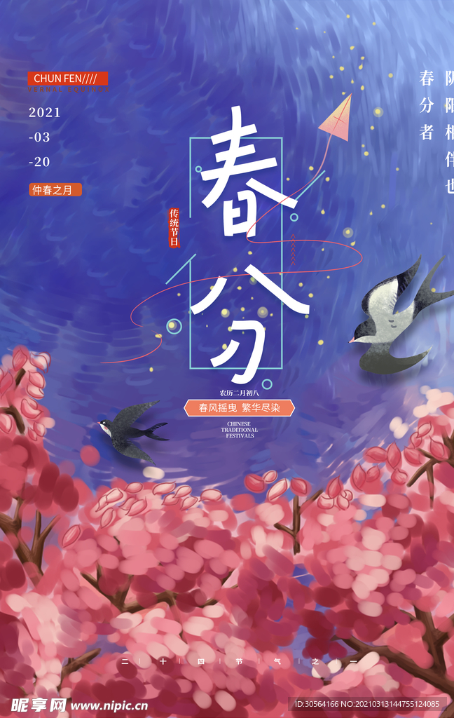 春分节气传统活动宣传海报素材