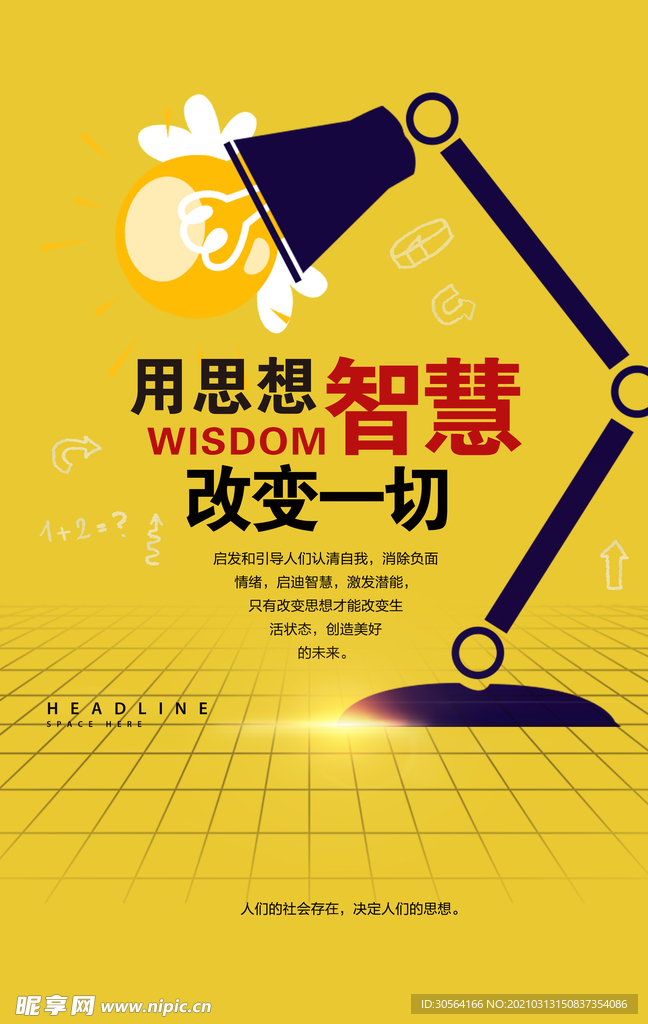智慧改变一切企业文化海报素材