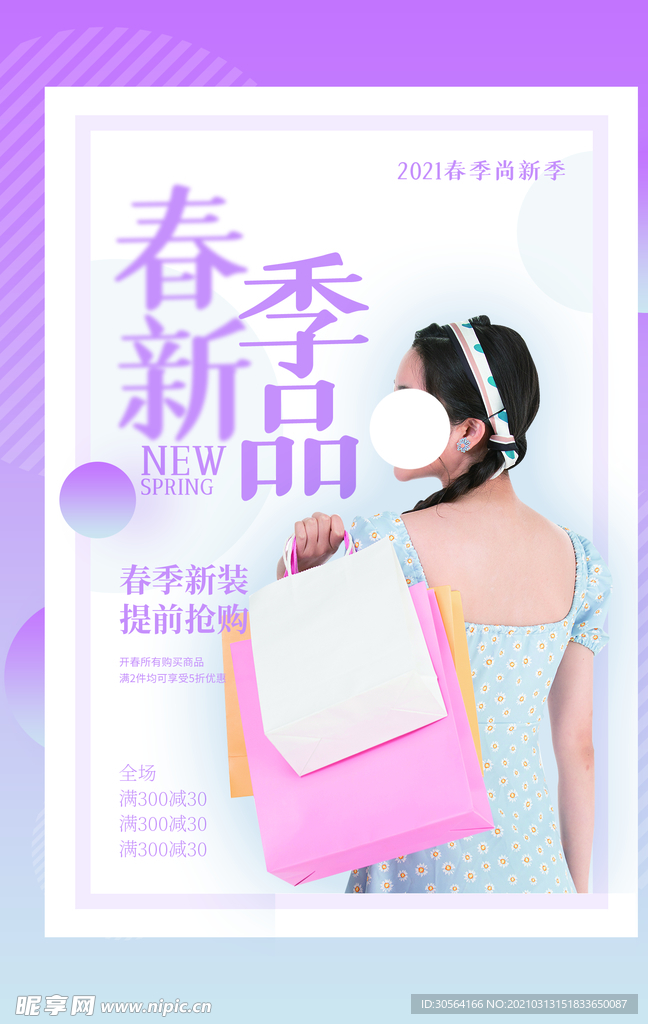 春季新品促销活动宣传海报素材