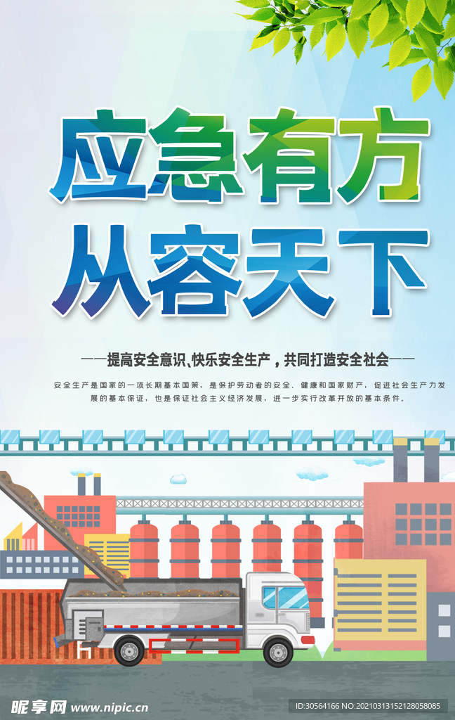 提高安全意识公益活动海报素材