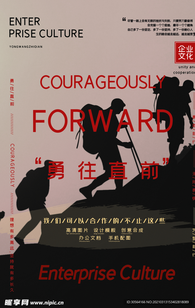 勇往直前企业文化活动海报素材