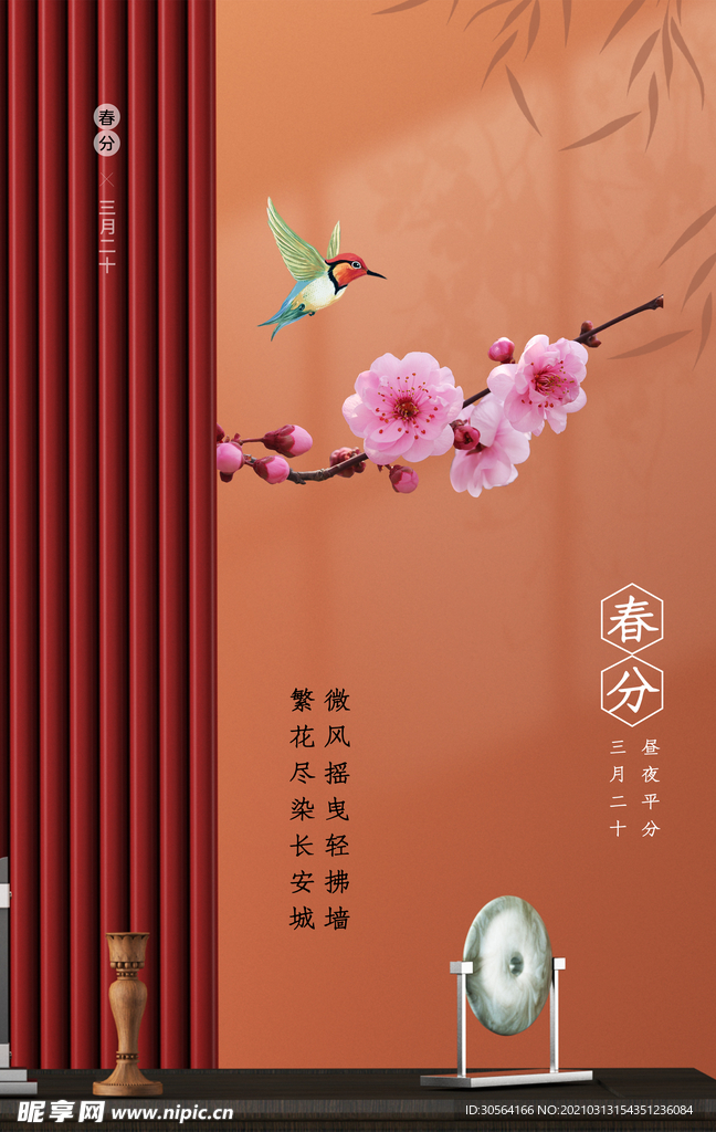 春分节气传统活动宣传海报素材