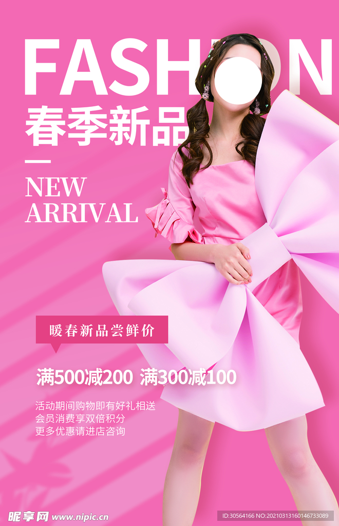 春季新品促销活动宣传海报素材