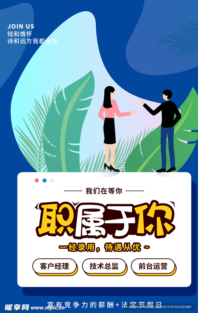 职属于你企业招聘活动海报素材