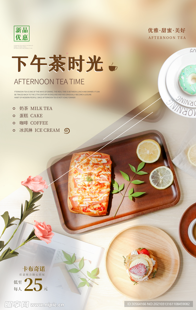 下午茶时光美食活动宣传海报素材