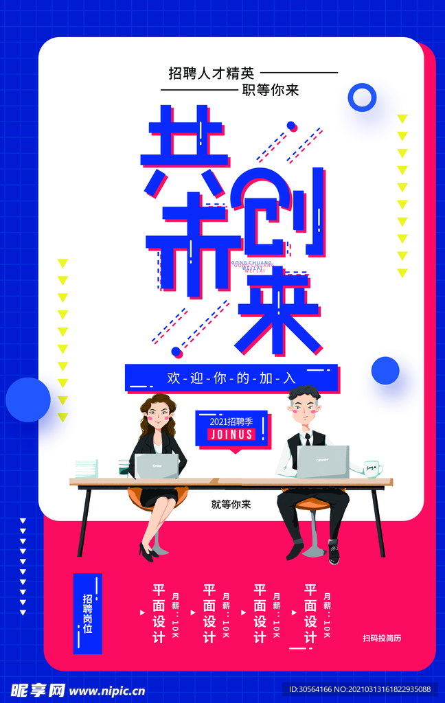 共创未来企业招聘活动海报素材