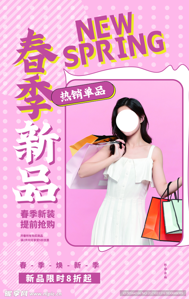 春季新品促销活动宣传海报素材