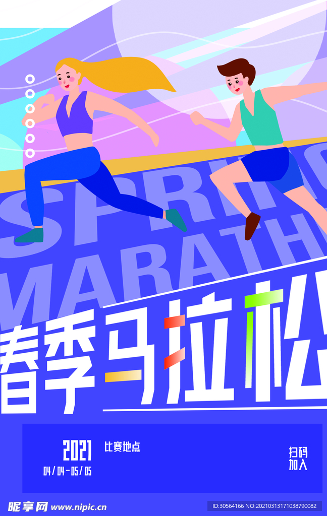 春季马拉松社会公益活动海报素材