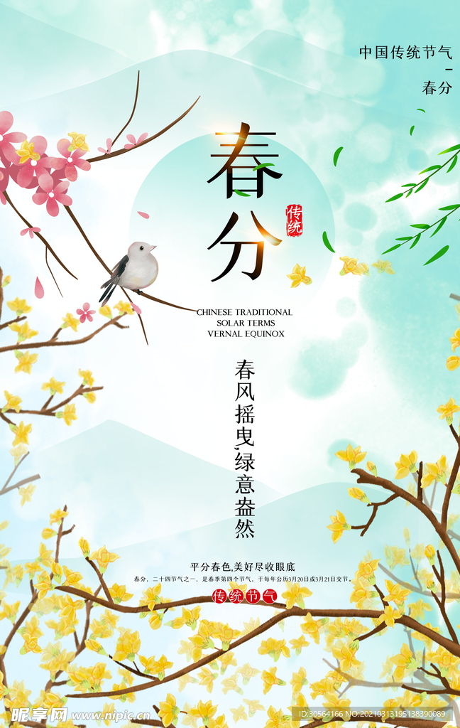 春分节气传统活动宣传海报素材