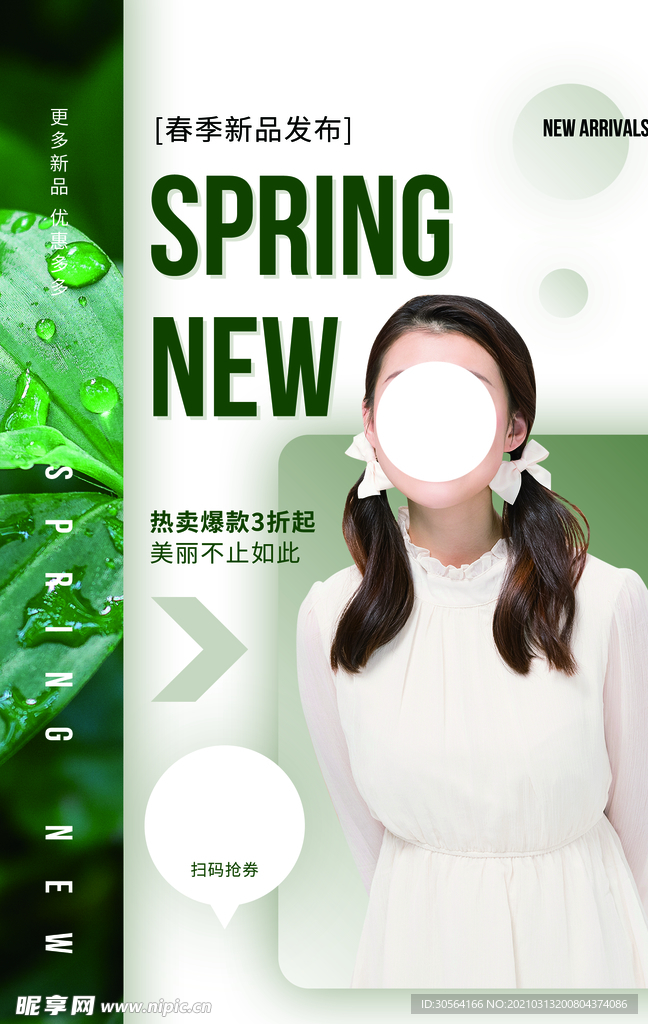 春季新品促销活动宣传海报素材