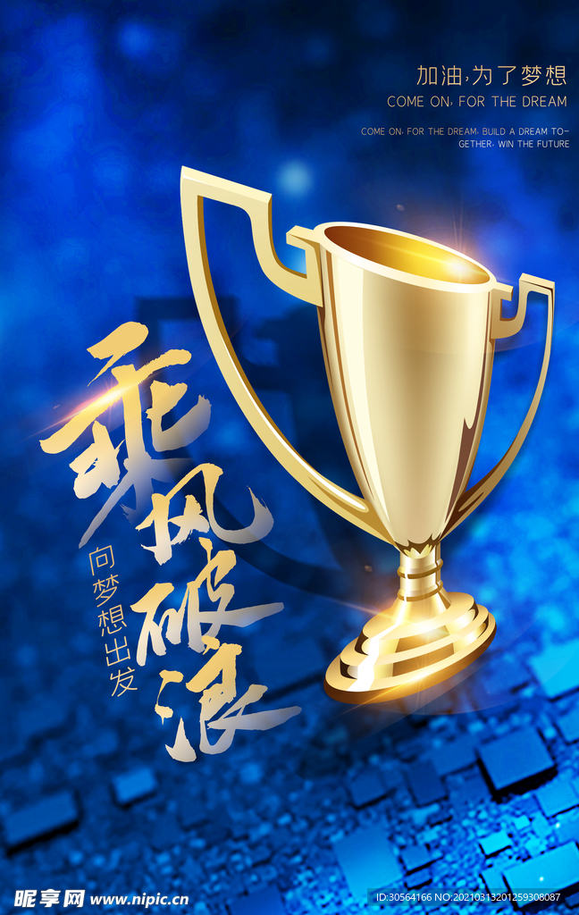 乘风破浪企业文化活动海报素材