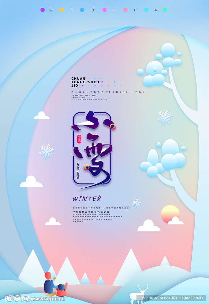 小雪海报