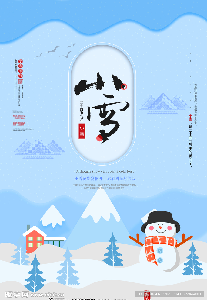 小雪海报