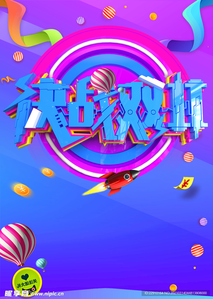 光棍节海报