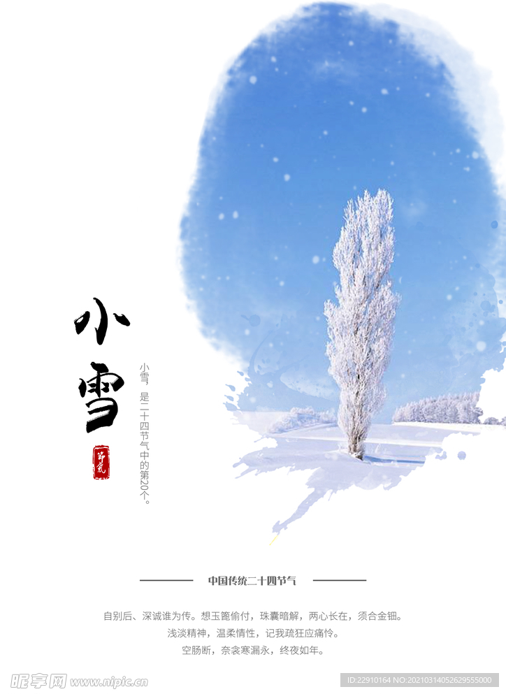 小雪海报