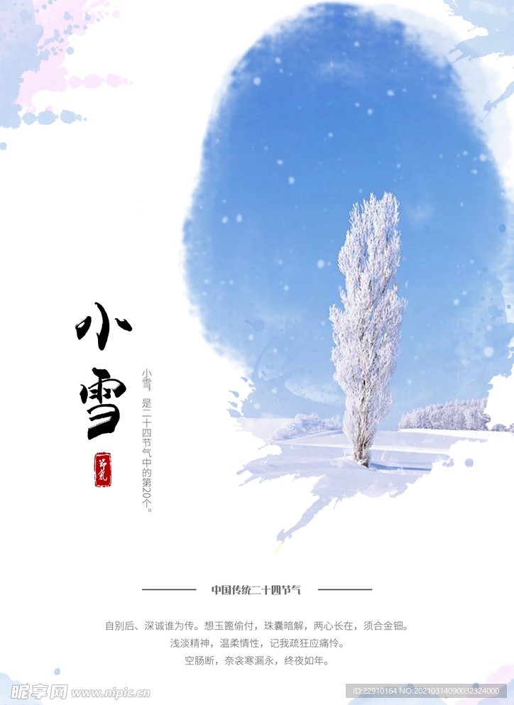 小雪海报
