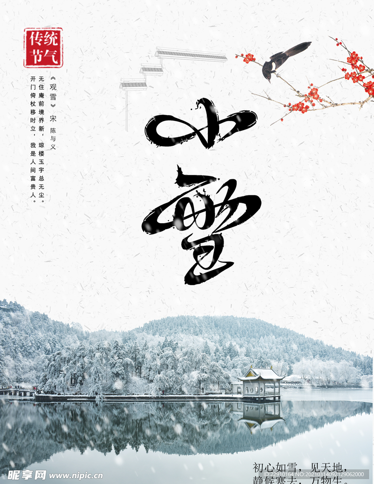 小雪海报