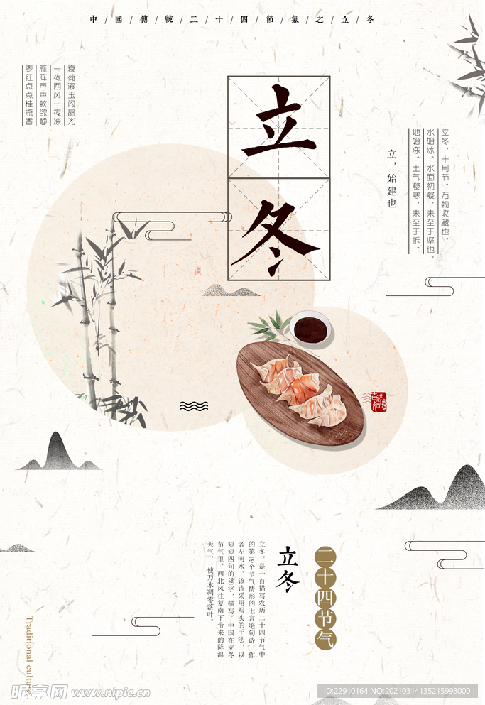 立冬海报