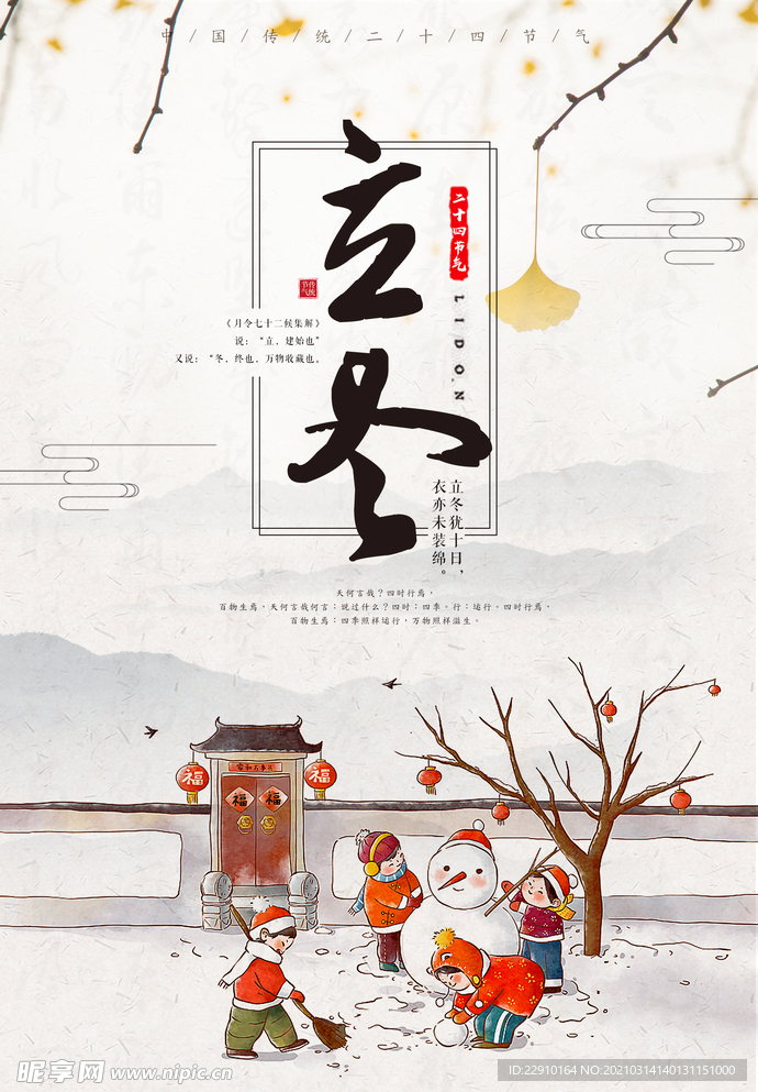 立冬海报