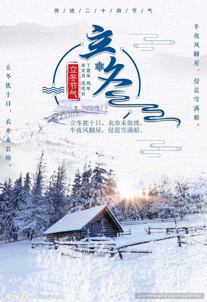 立冬海报
