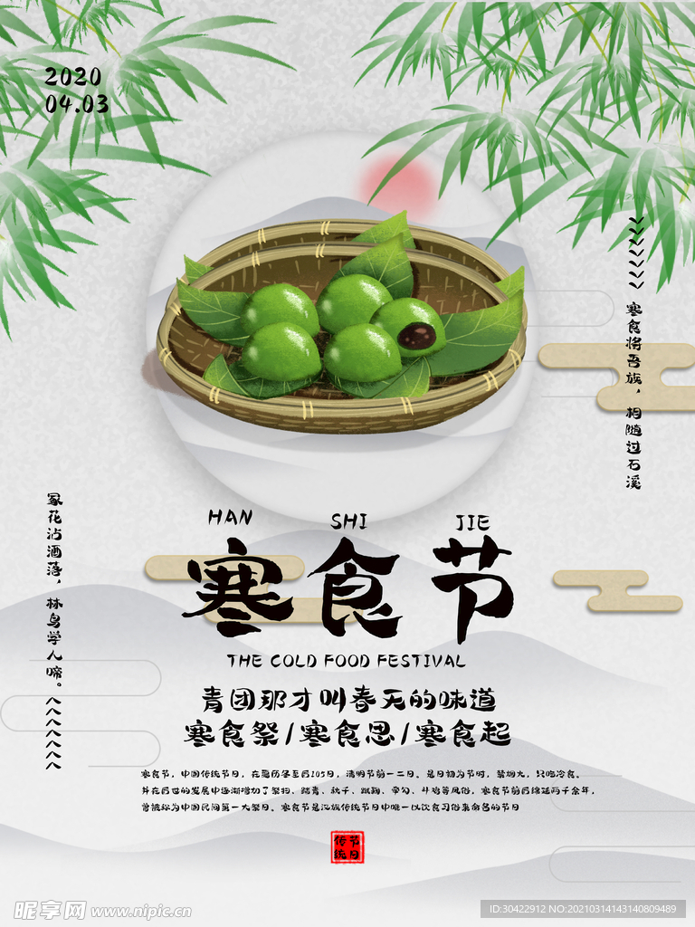 寒食节清明节前一二日