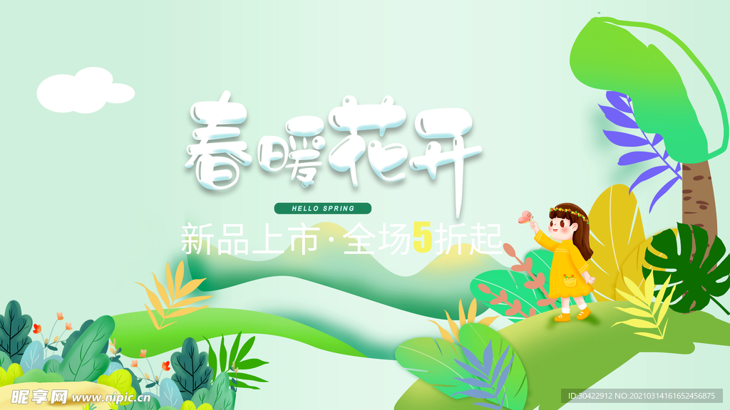 春天海报 春天 你好春天 遇见