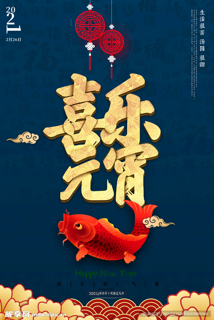 喜乐元宵锦鲤