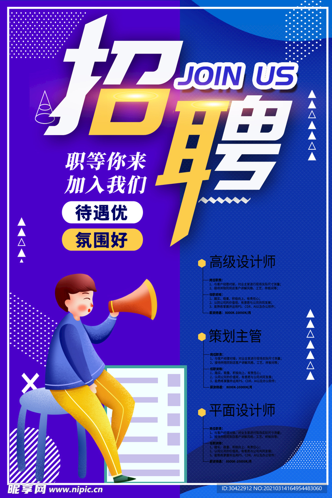 企业招聘海报