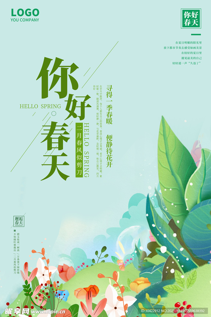 你好春天春季促销海报