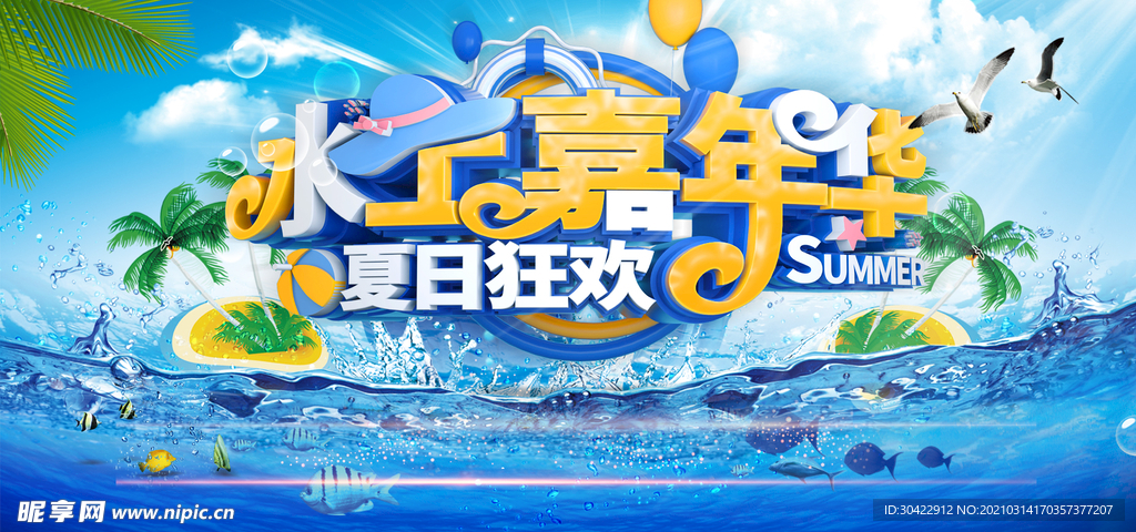 夏日水上嘉年华海报