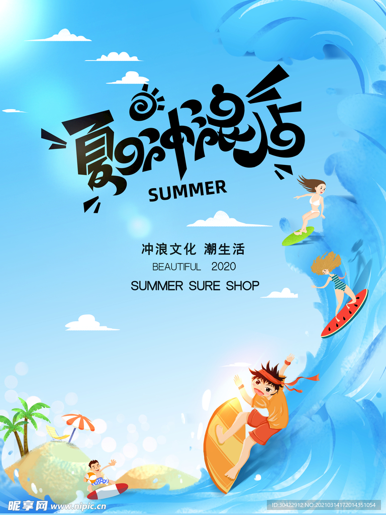 夏日海边冲浪海报