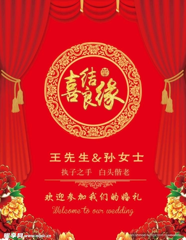 婚庆迎宾牌
