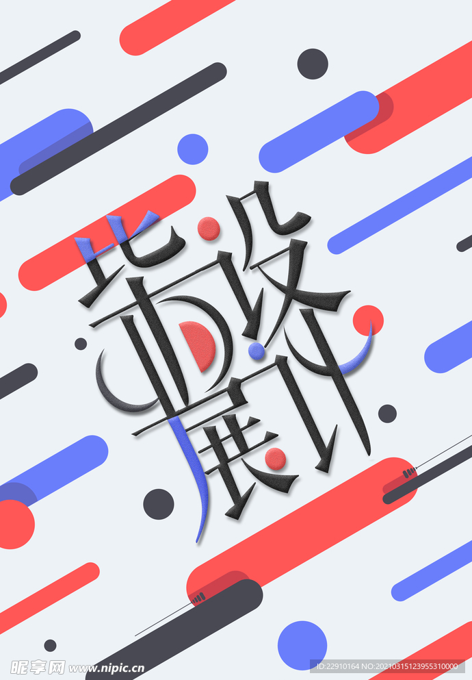 设计展海报