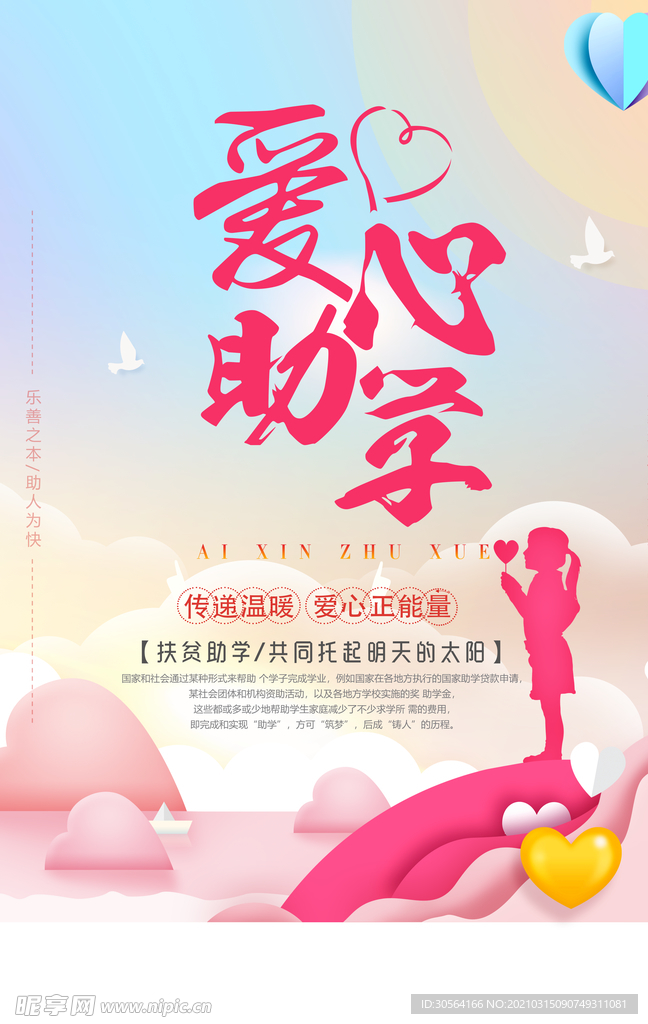 爱心助学公益活动宣传海报素材