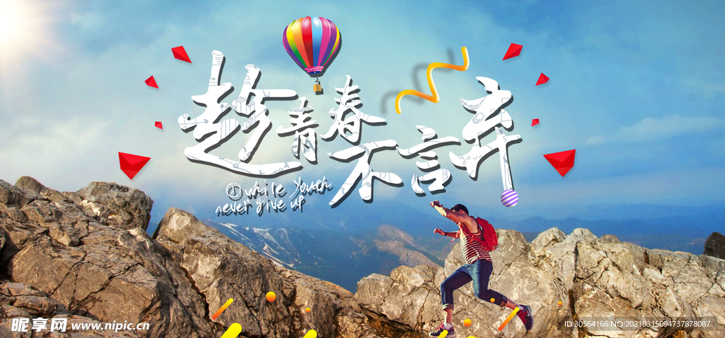 趁年轻不言弃企业活动海报素材