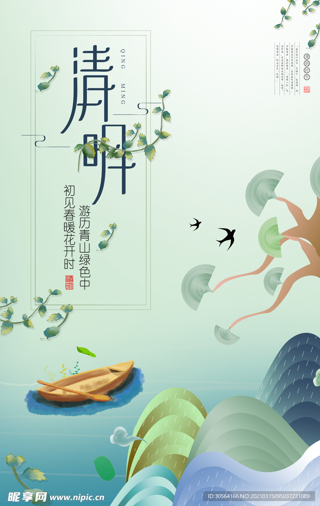 清明节气传统活动宣传海报素材